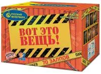 Фейерверк Вот это вещь!. Купить Фейерверк Вот это вещь! Р8278 — магазин продажа салютов недорого —  Новомосковск, производитель Русский фейерверк - Русская пиротехника, доставка по России  +7 963 711 89 03 — Новомосковск | novomoskovsk.piroclub.ru