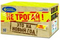 Салют Не трогай! Это на Новый год! Р8474 купить от производителя Русский Фейерверк — Новомосковск