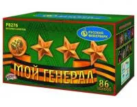Фейерверк Мой генерал Р8276 купить от производителя Русский Фейерверк — Новомосковск