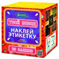 Фейерверк Твой повод Р7484 купить от производителя Русский Фейерверк — Новомосковск