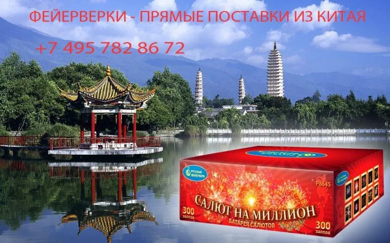 Салюты из Китая в Новомосковске недорого | novomoskovsk.piroclub.ru