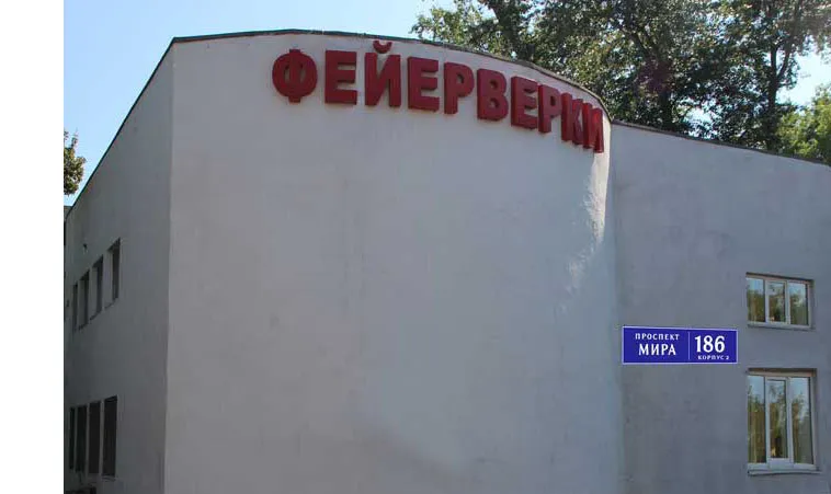 Самовывоз фейерверков магазин — Новомосковск